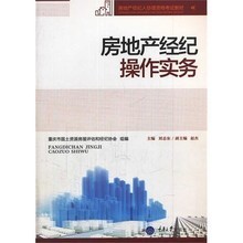房地產(chǎn)經(jīng)紀(jì)操作實(shí)務(wù)與咨詢產(chǎn)品參考指南