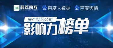 房產(chǎn)經(jīng)紀(jì)公司影響力榜單正式發(fā)布，行業(yè)格局呈現(xiàn)新態(tài)勢(shì)