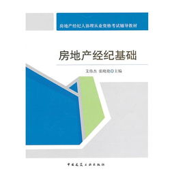 房地產(chǎn)經(jīng)紀(jì)基礎(chǔ) 從入門到精通——房地產(chǎn)經(jīng)紀(jì)人協(xié)理從業(yè)資格考試輔導(dǎo)教材詳解